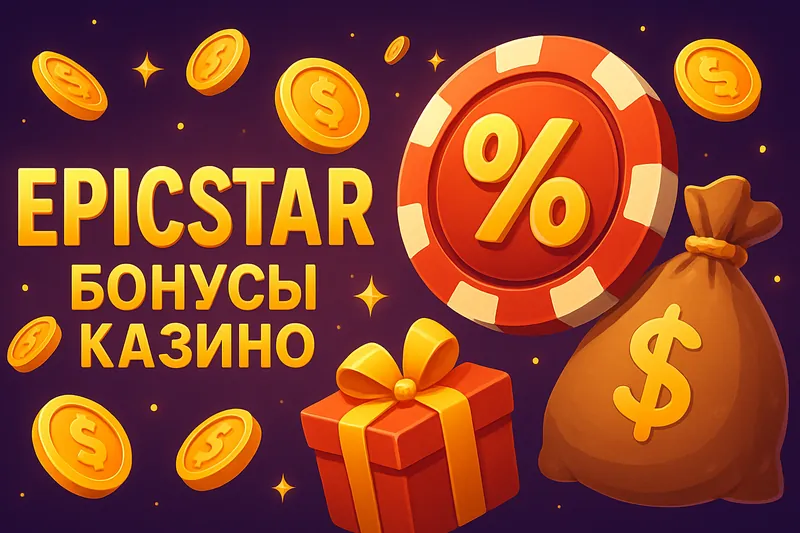 ЭпикСтар бонусы